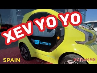 Тест драйв Электромобиля Xev Yo Yo Испания (2022)