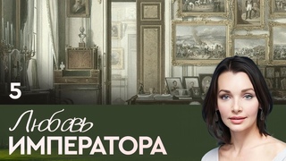 СЕРИАЛ. ЛЮБОВЬ ИМПЕРАТОРА. СЕРИЯ 5