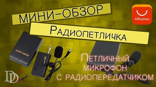 Самая дешевая радиопетличка