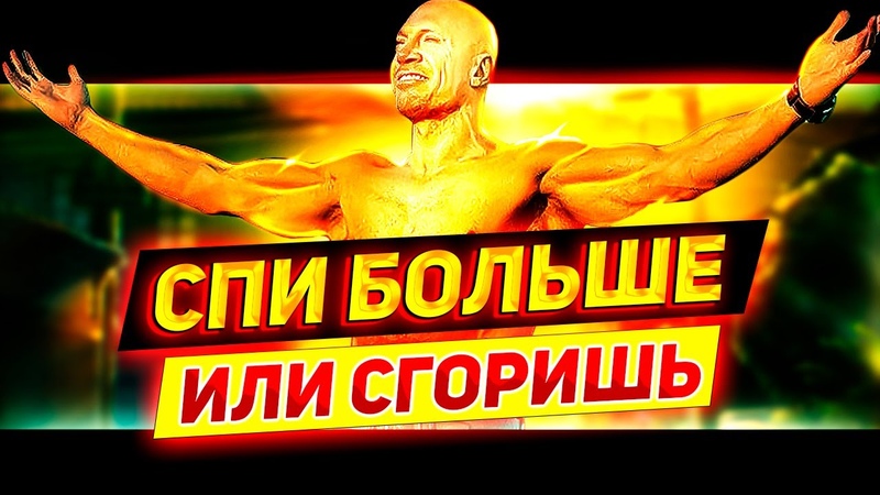 Что Творит НЕздоровый сон, Денис Семенихин, Самореализация,