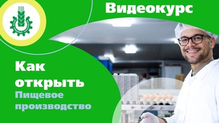 Как открыть пищевое предприятие Курс для начинающих предпринимателей и не только.