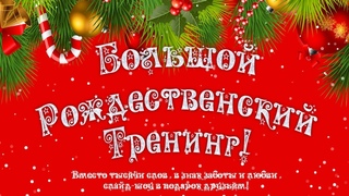 Видеоотзыв  Большой Рождественский Тренинг  с Татьяной Черновой