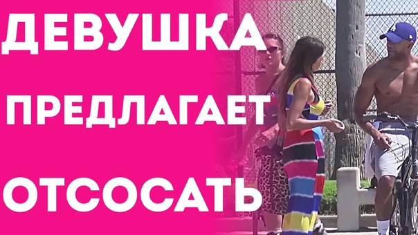 Девушка Предлагает Отсосать Парням На Улице (Пранк С