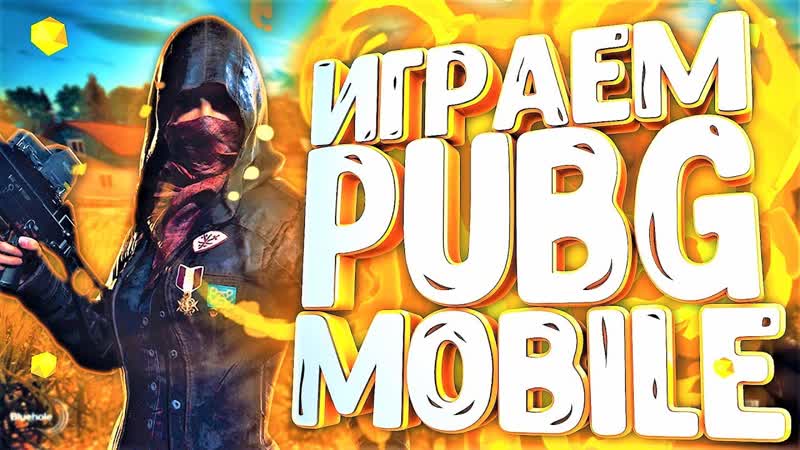 КАСТОМНЫЕ КОМНАТЫ БЕЗ БОТОВ КОММЕНТИРУЮ ВАШИ БОИ PUBG MOBILE