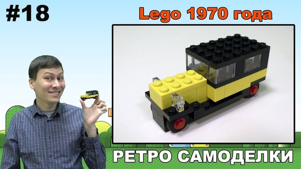 Ретро Самоделки, 18 Автомобиль (Набор Lego 1970 года