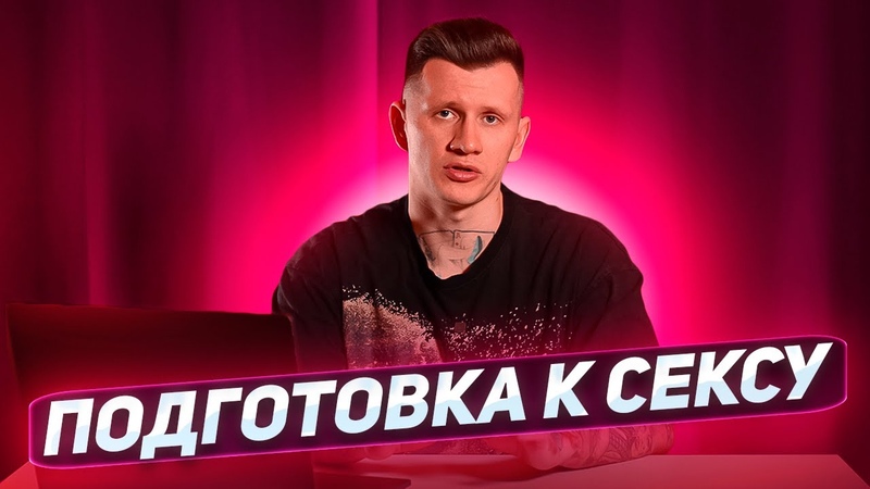 5 СЕКРЕТНЫХ ДЕЙСТВИЙ перед СЕКСОМ с