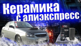 Жидкая керамика с алиэкспресс