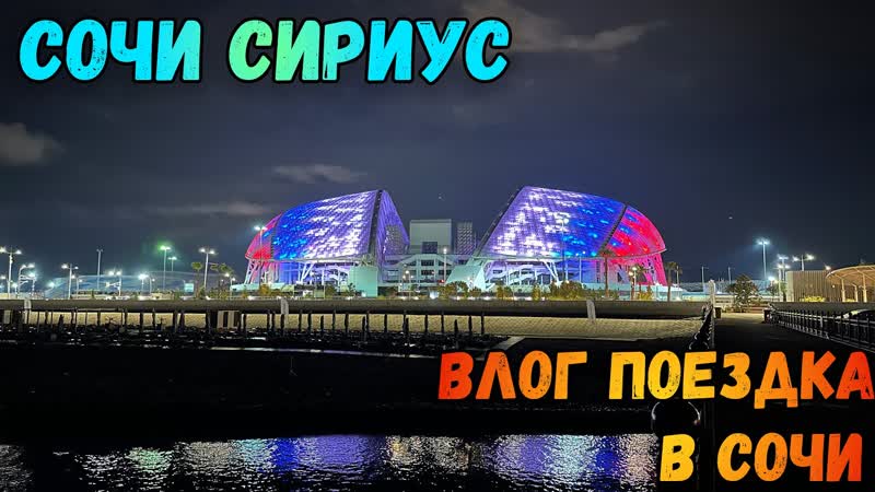Влог: поездка в Сочи Сириус Часть 4 (дорога до