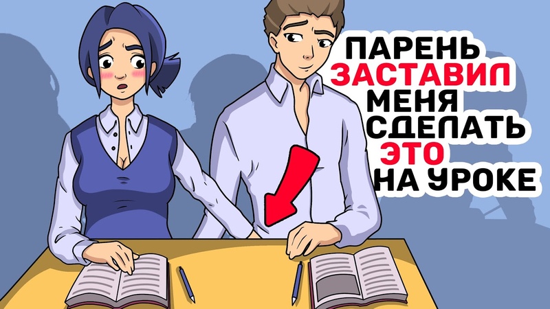 Парень ЗАСТАВИЛ меня сделать ЭТО на