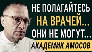Академик Амосов - Цитаты меняющие жизнь! Мудрые Советы, которые стоит послушать!