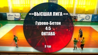 Гурово-Бетон 4:5 ОКТАВА Обзор матча - 3 тур Высшая Лига