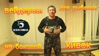 Вейдерсы для рыбалки на боковой кивок.