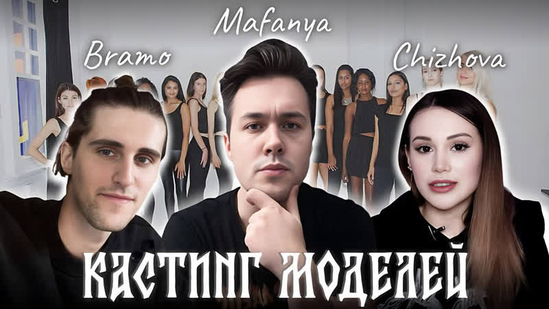 КАСТИНГ МОДЕЛЕЙ С МИЛЕНОЙ ЧИЖОВОЙ И