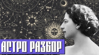 Астрологические секреты Маты Хари| Распутная куртизанка или гениальная шпионка?| Русская любовь