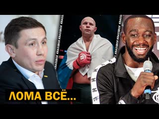 ЛОМА СТРУСИЛ! Интервью - ГОЛОВКИН | Кроуфорд - Мадримов | Ф. Емельяненко ДОРОГОЙ