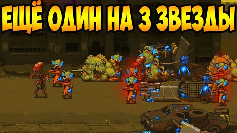 Dead Ahead: Zombie Warfare, 49 НЕ ОТСТУПАТЬ И НЕ