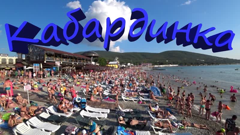 Кабардинка. Море, цены, обзоры всех пляжей, судно Рио. (Часть