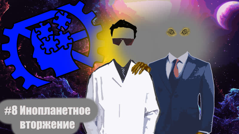 Дело 8 Инопланетное