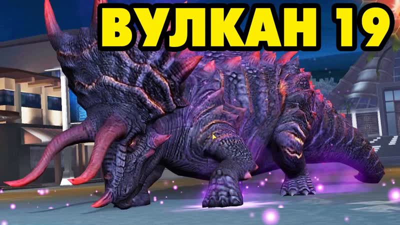 Jurassic World, 220 ВУЛКАН