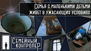 Семья с маленькими детьми живет в ужасных условиях| Семейный контролер