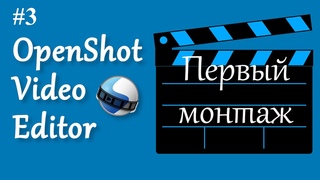 3. OpenShot. Первый монтаж.
