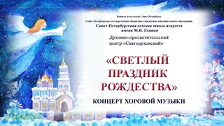 Концерт хоровой музыки Светлый праздник Рождества, ДПЦ Святодуховский, 25 декабря 2021 года