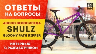 Анонс велосипеда SHULZ Gloomy Path Ripper / Ответы на вопросы | Интервью с создателем Пашей Павловым