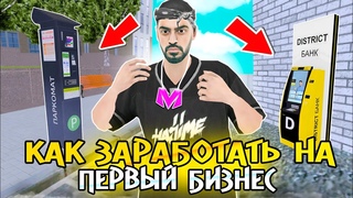 КАК ЗАРАБОТАТЬ НА ПЕРВЫЙ БИЗНЕС? ГАЙД ПО ОПТИМАЛЬНОЙ СТРАТЕГИИ НА МАТРЕШКА РП