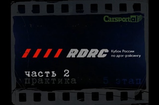 RDRC stage 5 часть2 Практика