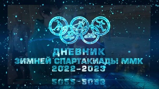 Дневник спартакиады ММК. Эстафета. Эфир: 29-03-2023
