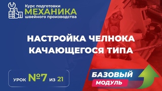 № 130 Настройка челнока качающегося типа