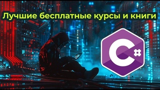 Лучшие ресурсы для бесплатного изучения C#.
