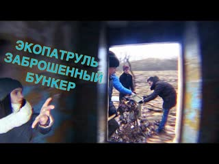Экопатруль на квадроциклах, заброшенный бункер