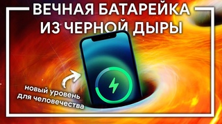 ЧЕРНАЯ ДЫРА — источник энергии будущего