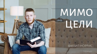 Мимо цели