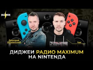 Радио MAXIMUM в гостях у НинтенДА! Дмитрий Шуманский учит Чака любить Nintendo