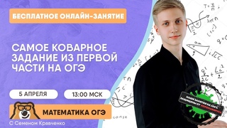 Самое коварное задание из первой части на ОГЭ по математике | Математика ОГЭ | Умскул