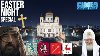 EASTER CELEBRATION IN ALL OF MY CITIES / Пасха во всех городах Cities: Skylines