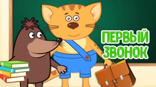 Первый звонок