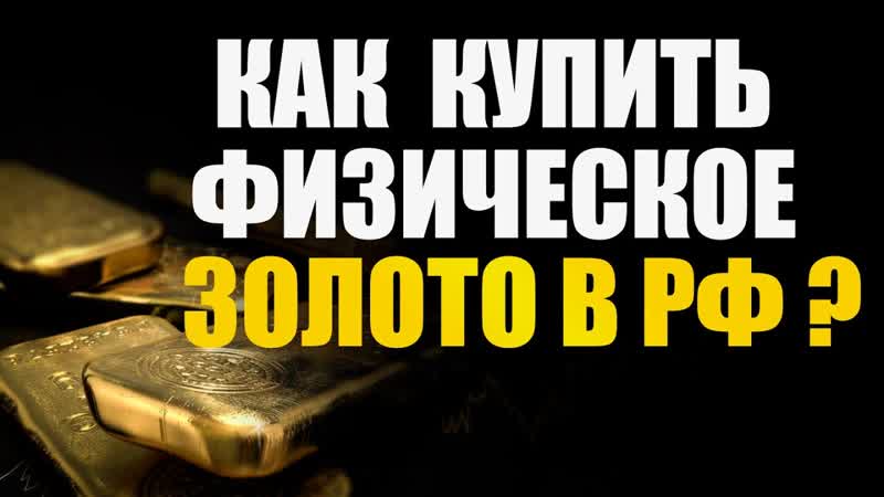 Как купить физическое золото, монеты из золота и серебра
