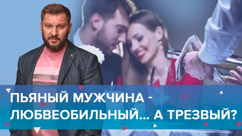 Психологические блоки. Почему пьяные женщины хотят секса, а