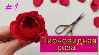 Мастер класс как сделать Пионовидною розу из фоамирана Часть 1 DIY