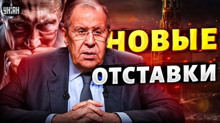 Лаврову крышка: унизил Путина и нарвался. Новые отставки в Кремле и скандал в Китае