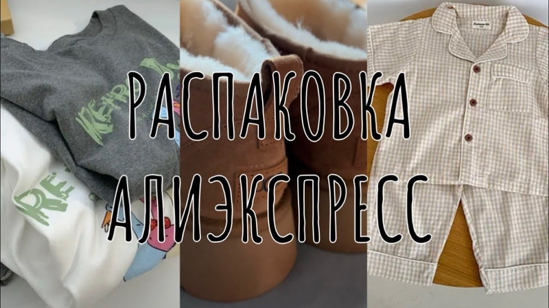 РАСПАКОВКА С ПРИМЕРКОЙ ALIEXPRESS 12, ZARA, RHUDE, UGG,