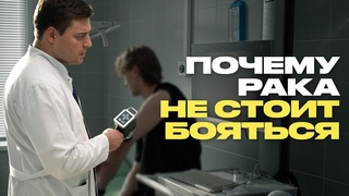 Онколог: рак  такая же болезнь, как грипп