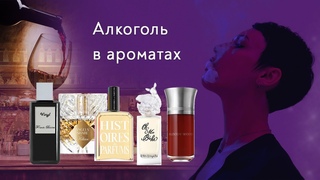 Ароматы с алкоголем, крепким и не слишком.