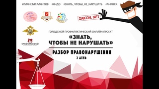 Разбор ПРАВОНАРУШЕНИЯ 2 день