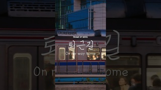 Frame of Seoul City | On my way home 서울풍경 #seoullife