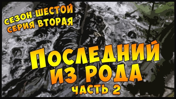 ПОСЛЕДНИЙ ИЗ РОДА. Часть 2, The Rolling Dice