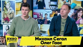 Михаил Сегал и Олег Гаас | Кино в деталях